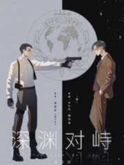 深渊对峙
