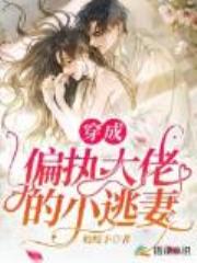 穿成偏执大佬的小逃妻