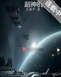 超神机械师