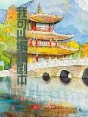 三国：我可以编辑剧本